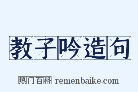 教子吟造句是什么意思的图片
